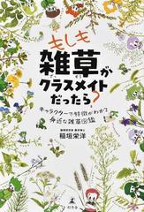 もしも雑草がクラスメイトだったら？ キャラクターで特徴がわかる身近