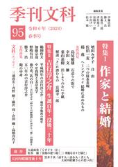 季刊文科 第９５号 特集Ⅰ作家と結婚増田みず子・佐伯一麦・楊逸 特集Ⅱ吉行淳之介生誕百年・没後三十年