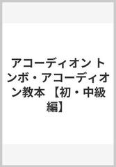 アコーディオン トンボ・アコーディオン教本 【初・中級編】の通販