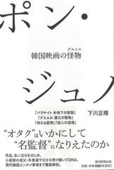 【アウトレットブック】ポン・ジュノ－韓国映画の怪物