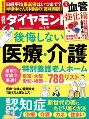 後悔しない医療・介護(週刊ダイヤモンド 2024年3／9号)