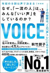 年収の9割は声で決まる！ なぜ、「一流の人」は、みんな「いい声」をし