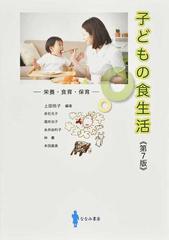 子どもの食生活 栄養・食育・保育 第７版の通販/上田 玲子/赤石 元子