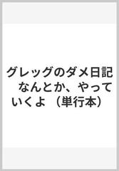 グレッグのダメ日記　なんとか、やっていくよ （単行本）