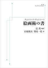 チェンニーノ・チェンニーニ 絵画術の書 （岩波オンデマンドブックス）