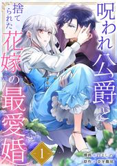 全1-3セット】呪われ公爵と捨てられた花嫁の最愛婚（漫画） - 無料