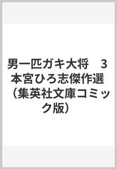 男一匹ガキ大将　3 本宮ひろ志傑作選 （集英社文庫コミック版）