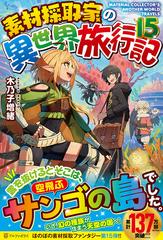 素材採取家の異世界旅行記 １５の通販/木乃子 増緒 - 紙の本：honto本
