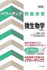 パワーアップ問題演習微生物学 新訂版 第２版