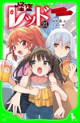 怪盗レッド 21冊セット 21-25セット】怪盗レッド - honto電子書籍ストア