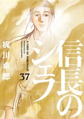 信長のシェフ ３７巻（漫画）の電子書籍 - 無料・試し読みも！honto 