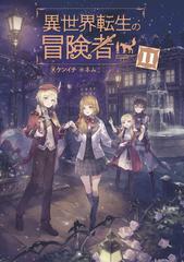 セット限定価格】異世界転生の冒険者【電子版限定書き下ろしSS付 