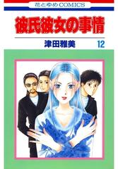 彼氏彼女の事情 第1巻〜12巻 セット限定価格】彼氏彼女の事情（12）（漫画）の電子書籍