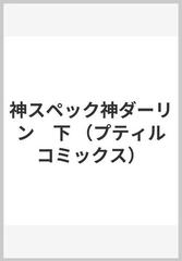 神スペック神ダーリン　下 （プティルコミックス）