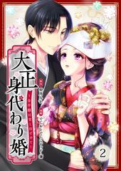 大正身代わり婚～金平糖は甘くほどけて～ 2巻（漫画）の電子書籍