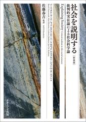 社会を説明する 批判的実在論による社会科学論 新装版