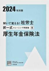 解いて覚える！社労士択一式トレーニング問題集 ２０２４年対策９ 厚生