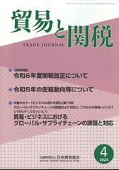 貿易と関税 2024年 04月号 [雑誌]の通販 - honto本の通販ストア