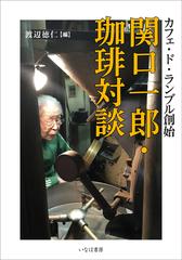 関口一郎・珈琲対談 カフェ・ド・ランブル創始