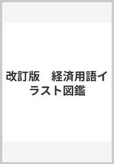 改訂版 経済用語イラスト図鑑の通販/鈴木 一之 - 紙の本：honto本の