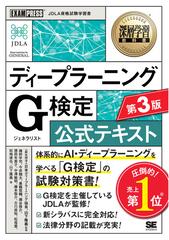 深層学習教科書 ディープラーニング G検定（ジェネラリスト）公式