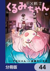 【全巻】FX戦士　くるみちゃん FX戦士くるみちゃん』お試し読み