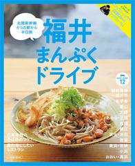 福井まんぷくドライブの通販 エルマガMOOK - 紙の本：honto本の通販ストア