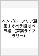 ヘンデル アリア選集 1 オペラ編 オペラ編の通販/渡部恵一郎/三澤寿喜