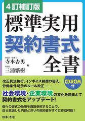 4訂補訂版 標準実用契約書式全書