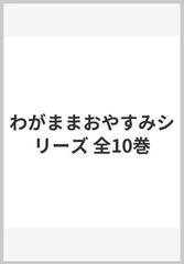 わがままおやすみシリーズ 全10巻