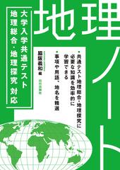 大学入学共通テスト対応地理ノート（仮）