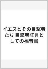 イエスとその目撃者たち 目撃者証言としての福音書