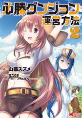 期間限定 無料お試し版 閲覧期限2024年4月11日】必勝ダンジョン運営