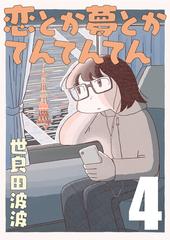 恋とか夢とかてんてんてん【単話】４（漫画）の電子書籍 - 無料・試し