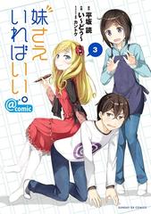 期間限定 無料お試し版 閲覧期限2024年5月2日】妹さえいればいい