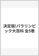 決定版!パラリンピック大百科 全5巻