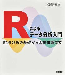 Ｒによるデータ分析入門 経済分析の基礎から因果推論まで