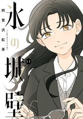 氷の城壁1~11 氷の城壁 単行本版【フルカラー】 11／阿賀沢紅茶 | 集英社