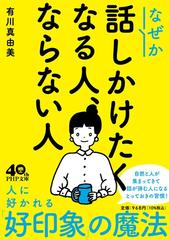 なぜか話しかけたくなる人、ならない人（仮）の通販/有川 真由美 PHP