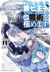 転生したら第七王子だったので、気ままに魔術を極めます　1-15巻セット 転生したら第七王子だったので、気ままに魔術を極めます
