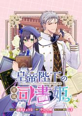 麗しの皇帝陛下の番に選ばれてしまったのですが おまとめ専用② 麗しの皇帝陛下の番に選ばれてしまったのですが、まだ仕事が