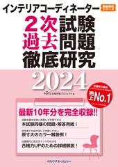 インテリアコーディネーター２次試験 過去問題徹底研究２０２４の通販 