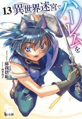 冬ギフト セ 異世界迷宮でハーレムを honto電子書籍ストア - 13の電子書籍 文学・小説