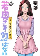 若奥様 