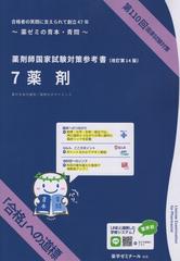 薬剤師国家試験対策参考書 7薬剤 改訂第14版 第110回国家試験対策