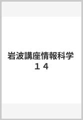 岩波講座情報科学 １４