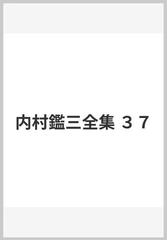 内村鑑三全集 ３７の通販/内村鑑三/鈴木俊郎 - 紙の本：honto本の通販 ...