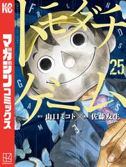 トモダチゲーム（25）（漫画）の電子書籍 - 無料・試し読みも