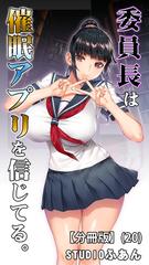 委員長は催眠アプリを信じてる。【分冊版】(20)の電子書籍 - honto電子書籍ストア