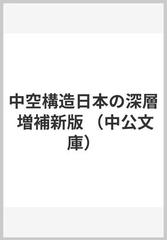 中空構造日本の深層 増補新版 （中公文庫）